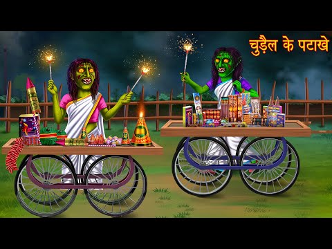 चुड़ैल के पटाखे | Witch Diwali Crackers | Hindi Stories | Kahaniya | Cartoon Stories | Diwali Stories