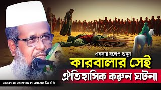 মহররম মাসের সেরা আলোচনা। তোফাজ্জল হোসেন ভৈরবী। @TofazzalHossain  | Bangla Waz