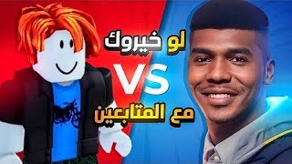 روبلوكس ماب لو خيروك مع المتابعين #4