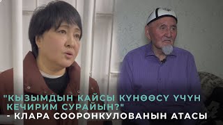 Камактагы Клара Сооронкулованын ата-энеси бийлик өкүлдөрүнө кайрылды