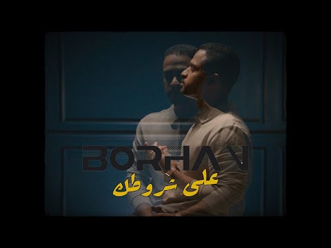 برهان | على شروطك (حصرياً) | 2025 Borhan | Ala Shrootk