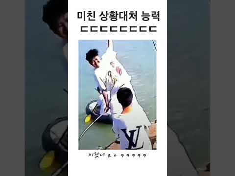 미친 상황대처 능력 ㄷㄷㄷㄷ
