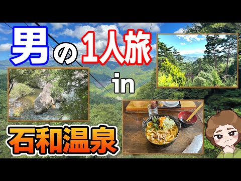 【石和温泉】東京から2時間以内で行ける温泉宿！1泊2日で温泉旅行1人旅！【ぽんすけ】