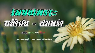 รวมเพลงเพราะ หน้าฝน  -   ฝนพร่ำ ฟังฉ่ำๆเพราะๆ