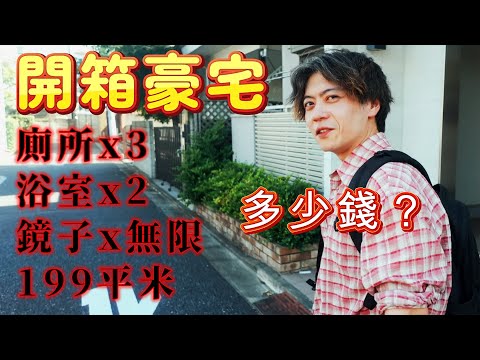 【你敢住嗎？】格局太迷了！東京文京區60坪豪宅，鏡子多到像迷宮，廁所3間，浴室2間，樓中樓？貧窮限制了我的想像…