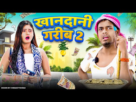 खानदानी गरीब 2 || Khandani Garib 2 || Jp Yadav Comedy || The Jp Yadav Show || #jpyadavshow