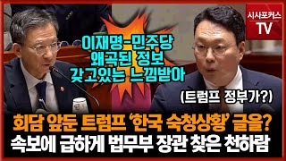 트럼프 "한국은 숙청·혁명 상황" 속보에 급하게 질의한 개혁신당 천하람 "특검-윤석열 부부 내외 소통한적 있나?"...정성호 "이재명-민주당 왜곡된 정보 갖고있는 느낌 받아"
