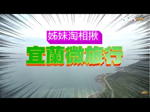 食尚玩家 就要醬玩【宜蘭】姊妹淘相揪微旅行 20151008(完整版)