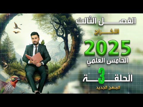 احياء الخامس علمي 2025 | الفصل الثالث | المحاضرة 3