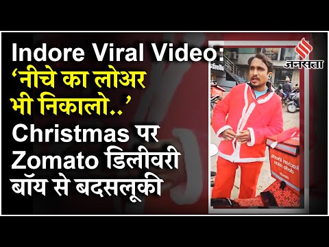 Indore में Zomato Delivery Boy से उतरवाई सेंटा क्लॉज की ड्रेस, Video हो गया Viral ! | Christmas 2024