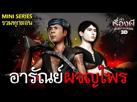 อารัณย์ ผจญไพร | รวมทุกตอน ฟังยาวๆ