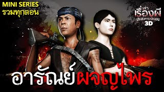 อารัณย์ ผจญไพร | รวมทุกตอน ฟังยาวๆ