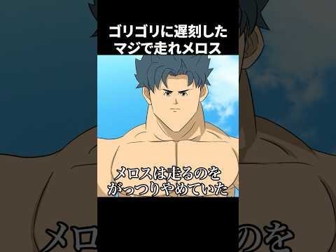 ゴリゴリに遅刻したマジで走れメロス