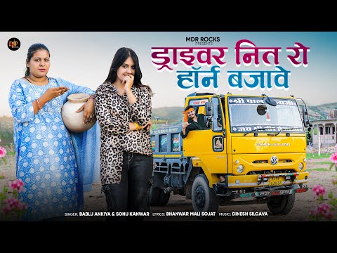 New Rajasthani Song | ड्राइवर नित रो हॉर्न बजावे | Bablu Ankiya | Sonu Kanwar | Marwadi Song 2025