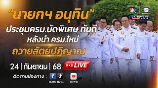 🔴 Live : "นายกฯ อนุทิน" ประชุม ครม.นัดพิเศษทันที หลังนำ ครม.ใหม่ ถวายสัตย์ปฏิญาณ | Ch7HD News