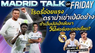 🔴Madridtalk On Friaday EP.25 - โรดรี้อ่อยแรง, ดราม่าเข่าเป้ผิดข้าง, ถ้าเป้กลับมาวินิฟอร์มจะดรอปไหม?