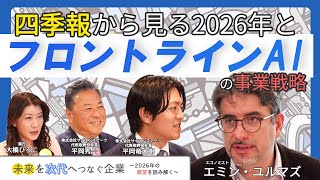 エミン・ユルマズ氏が四季報から見る2026年と、フロントラインAIの事業戦略【未来を次代へつなぐ企業～2026年の展望を読み解く～】