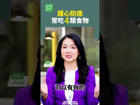 護心護心常吃5類食物#護心 #護心 #抗氧化 #花青素 #免疫力 #心血管健康 #硫化物   【健康1+1】