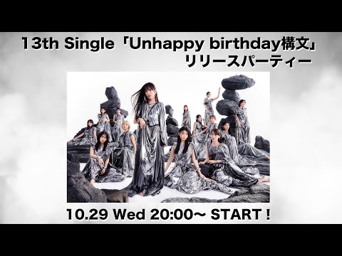 【10月29日(水)20:00~】櫻坂46 13th Single 『Unhappy birthday構文』リリースパーティー