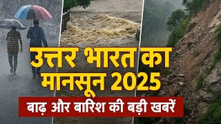 उत्तर भारत का मानसून 2025 | Floods & Rainfall Updates | Aaj Tak, ABP News, Zee News, NDTV, India TV