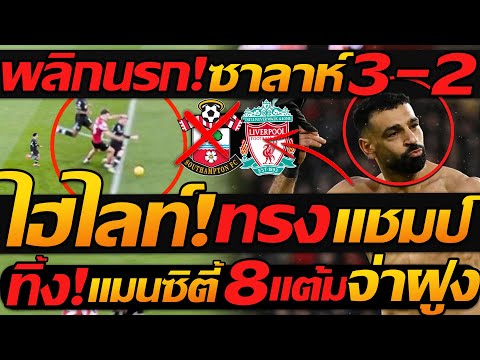 ไฮไลท์ เซาแธมป์ตัน 2-3 ลิเวอร์พูล ฟุตบอล พรีเมียร์ลีก