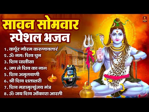 सावन सोमवार भजन : कर्पूर गौरम करुणावतारं, ॐ नमः शिवाय, शिव प्रार्थना, शिव अमृतवाणी, चालीसा व आरती