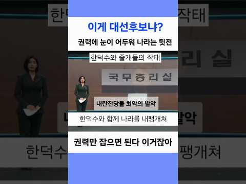 한덕수 내란 방조자가 대선에? 총리실 인사들 대거 사표 선거 캠프 합류