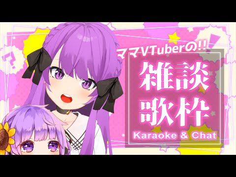 【雑談歌枠/Karaoke&Chat】世界征服中のママと4歳児です！初見さん大歓迎！ Mom and toddler get the world❤ Singing Stream 【乙夏れい】