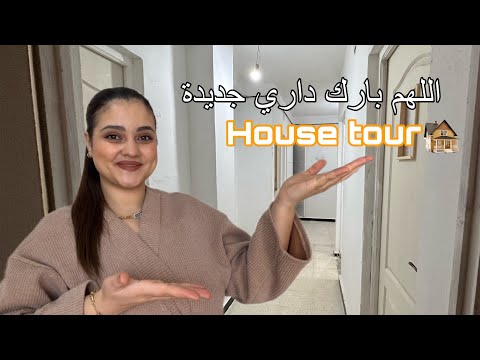 هاجر جيجا| باركولي عتبة مبربوحة ان شاء الله 🏠 اول مرة ندخل لداري ✨…