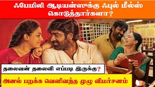 தலைவன் தலைவி முழு விமர்சனம்.. ஃபுல் மீல்ஸ் கொடுத்தார்களா ?