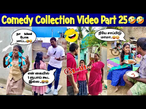 😂 காமெடி Collection Video Part 25🥳🥳 #comedy // Troll Boy Karan