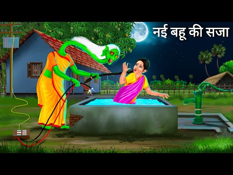 पिशाच की घर में नई दुल्हन | Horror Stories | Chudail ki Bahu | Darawni Kahani | Hindi Moral Stories