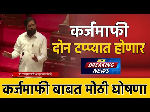 शेतकरी कर्जमाफी मोठी घोषणा 😳 ◻️LIVE 📍विधान भवन, मुंबई 🗓️ 02-07-2025  📹 राज्य विधिमंडळ अधिवेशन