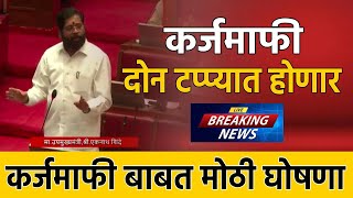 शेतकरी कर्जमाफी मोठी घोषणा 😳 ◻️LIVE 📍विधान भवन, मुंबई 🗓️ 02-07-2025  📹 राज्य विधिमंडळ अधिवेशन