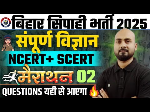 QUE यही से आएगा 🔥| Bihar Police Exam 2025 |Bihar Police Science Quick Revision |Bihar Police Science