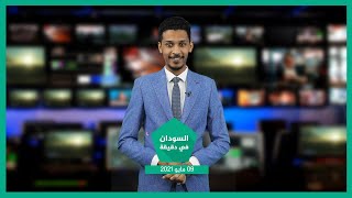 نشرة السودان في دقيقة ليوم الأحد 09-05-2021