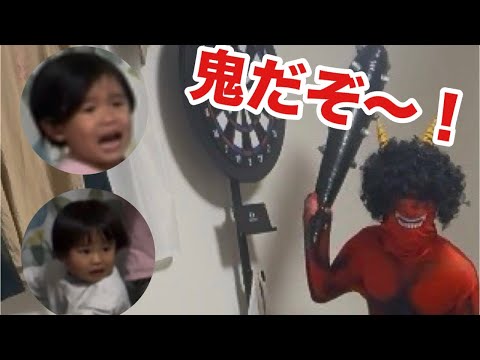 【節分】我が家にこわ〜い鬼がやってきた！2人の子ども達はどうなる！？！？