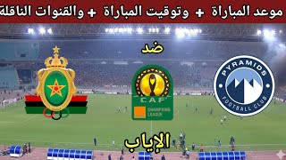 موعد مباراة الجيش الملكي المغربي ضد بيراميدز المصري في إياب ربع نهائي والقنوات الناقلة 