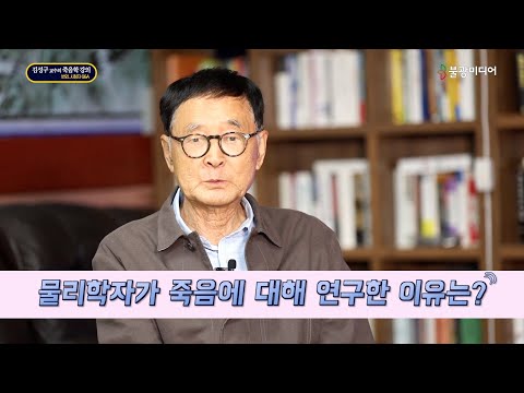 죽음 너머엔 무엇이 있을까요? 이론물리학자가 연구한 죽음의 객관적 진실 #김성구 #불교공부 #불교 #죽음 #죽음학 #호스피스 #불교책 #신간안내