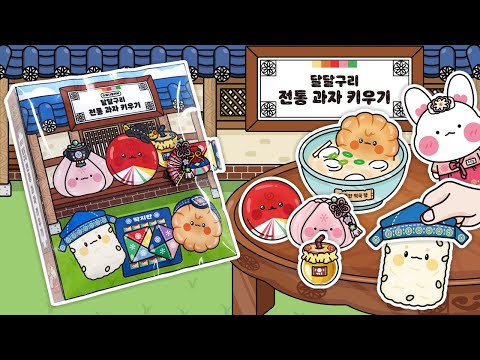 [ENG]🍯달달구리 전통 과자 키우기🍪DIY 스퀴시북🧡