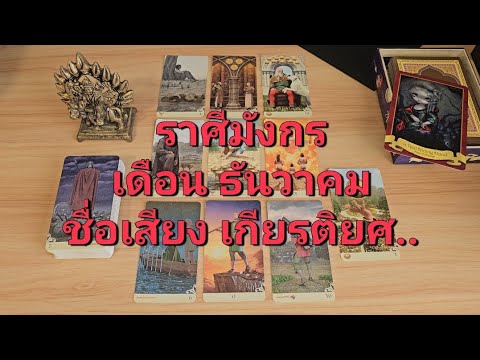 ดวงความรักราศีมังกร1531ธันวาคม2567ชื่อเสียงเงินทองไหลมาเทมาร