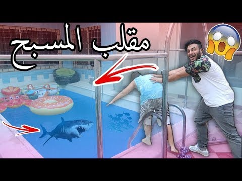🔴 مقلب المسبح في اخوي الصغير👦🏻 ( اكله سمك القرش🦈😱!!!! )
