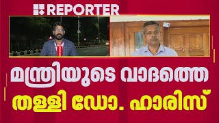 ആരോഗ്യമന്ത്രിയുടെ വാദം തള്ളി ഡോ. ഹാരിസ് ചിറയ്ക്കല്‍| Health Department