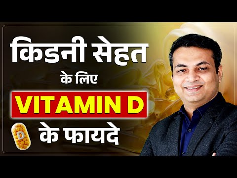 किडनी रोगियों में Vitamin D की कमी | How Vitamin D Affects Kidney Function | Dr Puru Dhawan