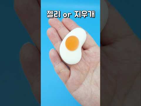 젤리일까? 지우개일까?