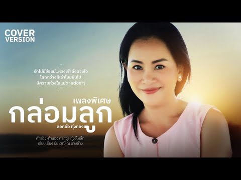 กล่อมลูก - ดอกอ้อ ทุ่งทอง