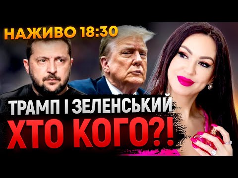 ТРАМП ЗНЕСЕ ЗЕЛЕНСЬКОГО! прямий ефір з АСТРОЛОГОМ Інною Довгань!