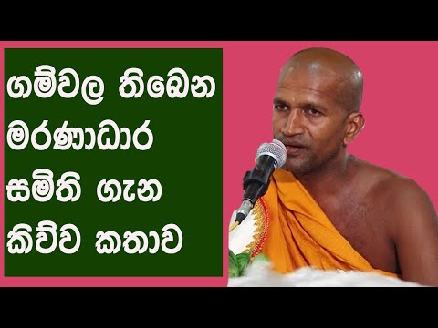 ගම්වල තිබෙන මරණාධාර සමිති ගැන කිව්ව කතාව | Kagama Sirinanda Himi Bana