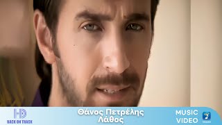 Θάνος Πετρέλης – Λάθος | Back On Track (HD)