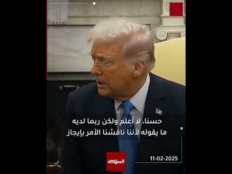 الملك لترامب: سأضع مصلحة بلدي فوق كل اعتبار
